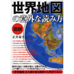 図説世界地図の意外な読み方