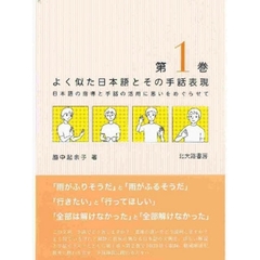 よく似た日本語とその手話表現　日本語の指導と手話の活用に思いをめぐらせて　第１巻