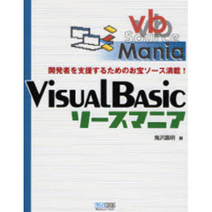 Ｖｉｓｕａｌ　Ｂａｓｉｃソースマニア　開発者を支援するためのお宝ソース満載！