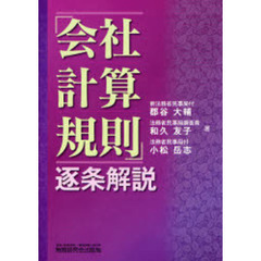 「会社計算規則」逐条解説