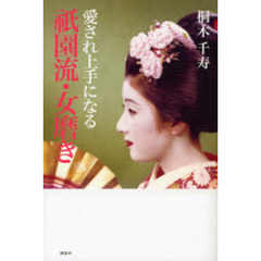 愛され上手になる祇園流・女磨き