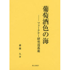 葡萄酒色の海　フォークナー研究逍遥遊