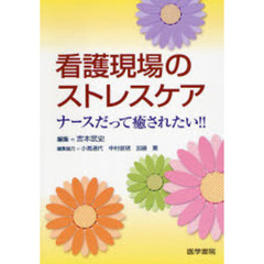 看護現場のストレスケア　ナースだって癒されたい！！