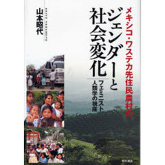 メキシコ・ワステカ先住民農村のジェンダーと社会変化　フェミニスト人類学の視座