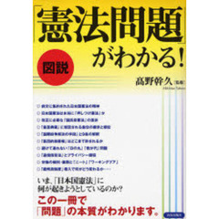 図説「憲法問題」がわかる！