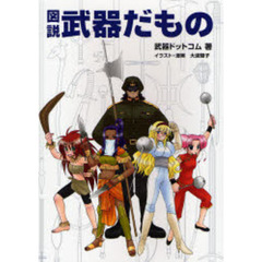 図説武器だもの