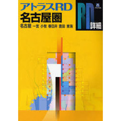 名古屋圏　名古屋　一宮　小牧　春日井　豊田　東海　〔２００７〕