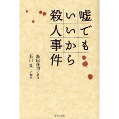 嘘でもいいから殺人事件