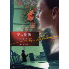 愛人関係