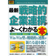 最新戦略的企業連携がよ～くわかる本　会社を強くする“前向きな”連携とは