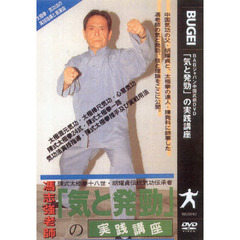 ＤＶＤ　馮志強老師　気と発勁の実践講座