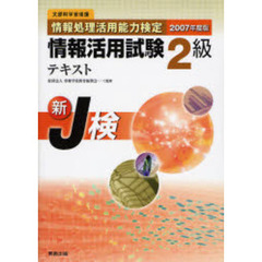 情報処理活用能力検定情報活用試験２級テキスト　文部科学省後援　２００７年度版　新Ｊ検