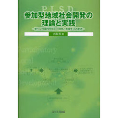 参加型地域社会開発の理論と実践　新たな理論的枠組みの構築と実践手法の創造