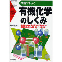 図解でわかる有機化学のしくみ　結合のしくみ、亀の甲から「鏡の国」の立体化学、アミノ酸・タンパク質まで