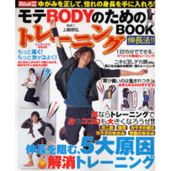 モテＢＯＤＹのためのトレーニングＢＯＯＫ伸長法！！　ゆがみを正して、憧れの身長を手に入れろ！