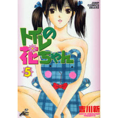 トイレの花ちゃん　　　５