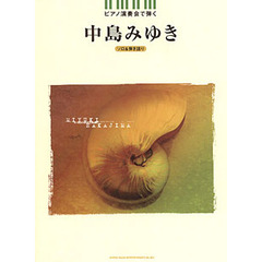 ピアノ演奏会で弾く中島みゆき