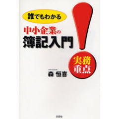 実務重点　中小企業の簿記入門