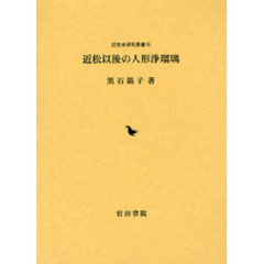 近松以後の人形浄瑠璃