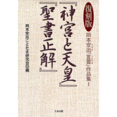 岡本安出「言霊」作品集　１　復刻版　『神宮と天皇』『聖書正解』
