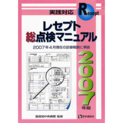 実践対応レセプト総点検マニュアル　２００７年版