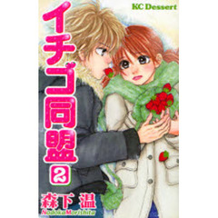 イチゴ同盟　　　２