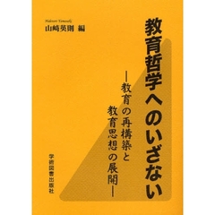 教育哲学へのいざない　教育の再構築と教育思想の展開