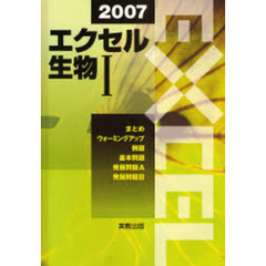 ’０７　エクセル　生物１