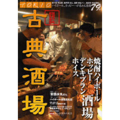 ＴＯＫＩＯ古典酒場　昭和下町和み酒編