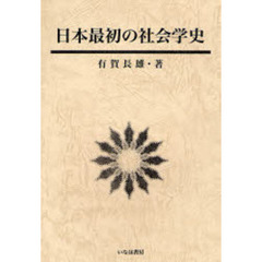日本最初の社会学史