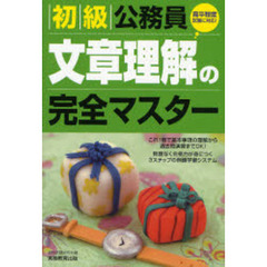 初級公務員文章理解の完全マスター　〔２００８年度版〕