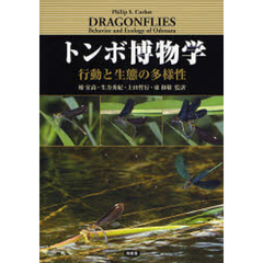 トンボ博物学　行動と生態の多様性
