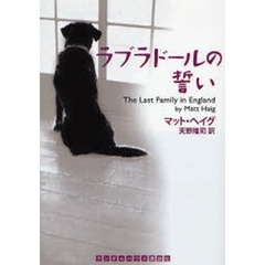 ラブラドールの誓い