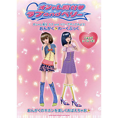 オシャレ魔女ラブａｎｄベリーでやってみよう！おんがく☆わーくぶっく　おんがくのキホンを楽しくおぼえちゃお☆