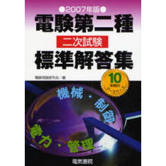 電験第二種二次試験標準解答集　２００７年版