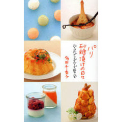 パリ砂糖漬けの日々　ル・コルドン・ブルーで学んで