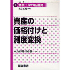 資産の価格付けと測度変換