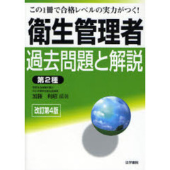 衛生管理者過去問題と解説〈第２種〉　この１冊で合格レベルの実力がつく！　改訂第４版