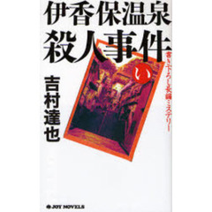 伊香保温泉殺人事件　書き下ろし長編ミステリー