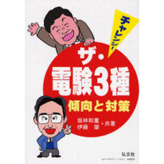 チャレンジ！ザ・電験３種　第３版