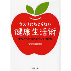 クスリにたよらない健康生活術　昔ながらの元気とキレイの知恵