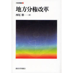 地方分権改革