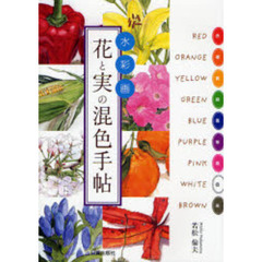 花と実の混色手帖　水彩画