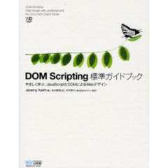 ＤＯＭ　Ｓｃｒｉｐｔｉｎｇ標準ガイドブック　やさしく学ぶ、ＪａｖａＳｃｒｉｐｔとＤＯＭによるＷｅｂデザイン