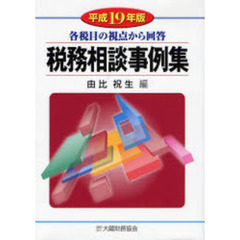 税務相談事例集　各税目の視点から回答　平成１９年版