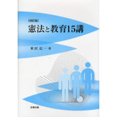 憲法と教育１５講　改訂版