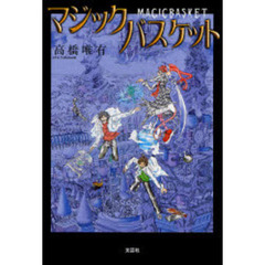 マジックバスケット