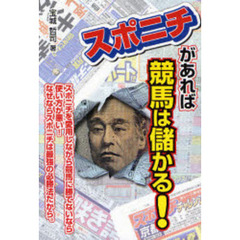 スポニチがあれば競馬は儲かる！