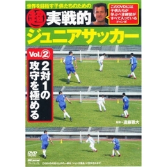 ＤＶＤ　超実践的ジュニアサッカー　　　２