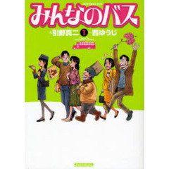 みんなのバス　　　１